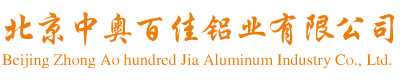 北京中奧百佳鋁業(yè)有限公司